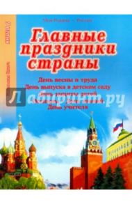 Главные праздники страны. Книга 6.  Праздник весны