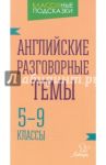Английские разговорные темы. 5-9 классы / Ганул Елена Александровна