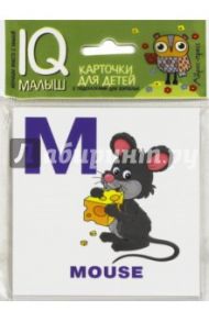Умный малыш. English. Алфавит. Часть 2