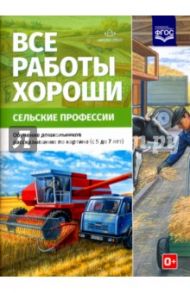 Все работы хороши. Сельские профессии. Обучение дошкольников рассказыванию по картинке (5-7 л) ФГОС