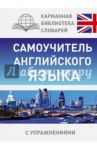 Самоучитель английского языка / Матвеев Сергей Александрович