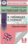 Английский язык в таблицах и схемах. 5-9 классы. Справочное пособие / Терентьева Ольга Валентиновна, Гудкова Лидия Михайловна