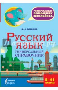 Русский язык. 5-11 класс. Универсальный справочник / Алексеев Филипп Сергеевич