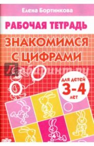 Знакомимся с цифрами. Рабочая тетрадь. Для детей 3-4 лет / Бортникова Елена Федоровна