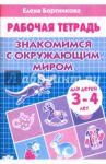 Знакомимся с окружающим миром. Рабочая тетрадь для детей 3-4 лет / Бортникова Елена Федоровна