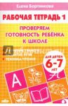Проверяем готовность ребенка к школе. Рабочая тетрадь для детей 6-7 лет. В 2-х частях. Часть 1 / Бортникова Елена Федоровна