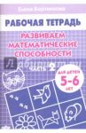 Развиваем математические способности. Рабочая тетрадь для детей 5-6 лет. Часть 2 / Бортникова Елена Федоровна