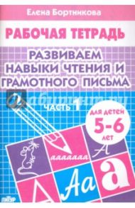 Развиваем навыки чтения и грамотного письма. Рабочая тетрадь для детей 5-6 лет. Часть 1 / Бортникова Елена Федоровна