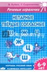 Непарные твердые согласные [Ш], [Ж], [Ц]. Тетрадь. 6-9 лет / Сыропятова Галина Алексеевна