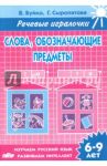 Слова, обозначающие предметы. Тетрадь. 6-9 лет / Буйко Валентина Ивановна, Сыропятова Галина Алексеевна