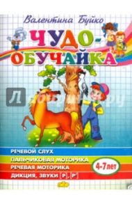 Чудо-обучайка. Речевой слух. Пальчиковая моторика. Речевая моторика. Дикция, звуки [Р], [Р']. 4-7 л / Буйко Валентина Ивановна