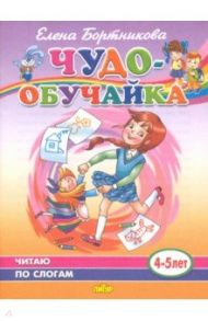 Чудо-обучайка. Читаю по слогам. 4-5 лет / Бортникова Елена Федоровна