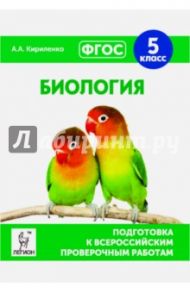 Биология. 5 класс. Подготовка к ВПР. ФГОС / Кириленко Анастасия Анатольевна