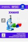 Химия. 11 класс. Подготовка к ВПР. ФГОС / Доронькин Владимир Николаевич, Сажнева Татьяна Владимировна