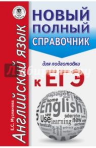 ЕГЭ. Английский язык. Новый полный справочник / Музланова Елена Сергеевна