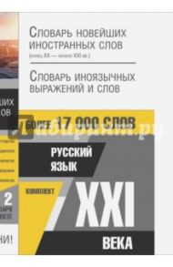 Русский язык XXI века / Шагалова Екатерина Николаевна, Бабкин Александр Михайлович, Шендецов Валентин Васильевич