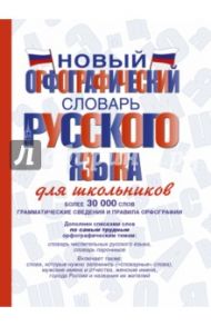 Новый орфографический словарь русского языка для школьников / Алабугина Юлия Владимировна, Клепова Екатерина Андреевна, Бурцева Валентина Васильевна, Алексеев Филипп Сергеевич