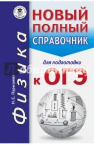 ОГЭ. Физика. Новый полный справочник / Пурышева Наталия Сергеевна
