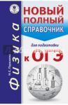 ОГЭ. Физика. Новый полный справочник / Пурышева Наталия Сергеевна