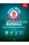 Физика. 10 класс. Тематический контроль. Рабочая тетрадь. ФГОС / Соколова Светлана Антоновна