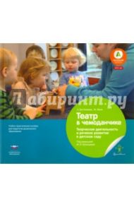 Театр в чемоданчике. Творческая деятельность и речевое развитие в детском саду. ФГОС ДО / Финк Михаэль, Бостельман Антже
