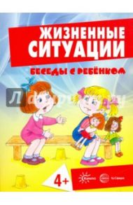 Жизненные ситуации 4+ (комплект из 12 карточек) / Соколова Ирина Ивановна, Савушкин С. Н., Фролова Г. А.