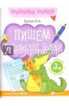 Пишем английские буквы. Книга-тренажер. ФГОС / Белых Виктория Алексеевна