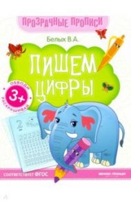 Пишем цифры. Книга-тренажер. ФГОС / Белых Виктория Алексеевна