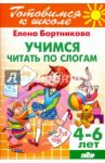 Учимся читать по слогам. 4-6 лет / Бортникова Елена Федоровна