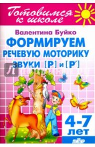 Формируем речевую моторику. Звуки [Р] и [Р']. 4-7 лет / Буйко Валентина Ивановна