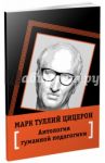 Антология гуманной педагогики / Цицерон Марк Туллий