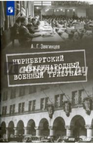 Нюрнбергский международный военный трибунал / Звягинцев Александр Григорьевич
