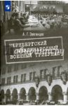 Нюрнбергский международный военный трибунал / Звягинцев Александр Григорьевич
