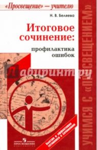 Итоговое сочинение. Профилактика ошибок / Беляева Наталья Васильевна