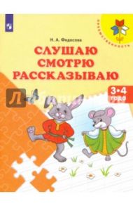 Слушаю. Смотрю. Рассказываю. Пособие для детей 3-4 лет / Федосова Нина Алексеевна