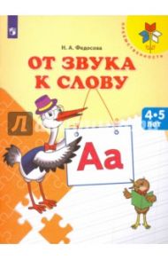 От звука к слову. Пособие для детей 4-5 лет. ФГОС ДО / Федосова Нина Алексеевна