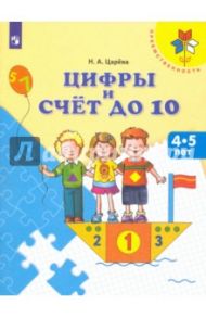 Цифры и счет до 10. Пособие для детей 4-5 лет. ФГОС ДО / Царева Наталья Александровна