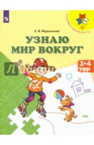 Узнаю мир вокруг. Пособие для детей 3-4 лет. ФГОС ДО / Мартинкова Евгения Викторовна