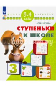 Ступеньки к школе. Для детей 3-4 лет. ФГОС ДО / Жукова Олеся Станиславовна