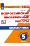 ВПР. Математика. 5 класс. Рабочая тетрадь. ФГОС / Вольфсон Георгий Игоревич