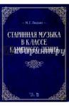 Старинная музыка в классе камерного пения. Учебно-методическое пособие / Людько Марина Германовна