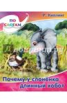 Почему у слоненка длинный хобот / Киплинг Редьярд Джозеф