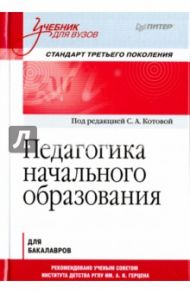 Педагогика начального образования. Учебник