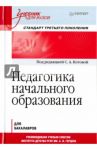 Педагогика начального образования. Учебник