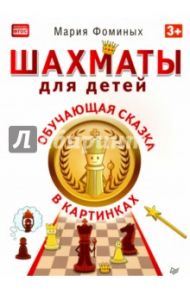 Шахматы для детей. Обучающая сказка в картинках. ФГОС / Фоминых Мария Владимировна