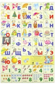 Азбука русская + счет. Для девочек (240х335)