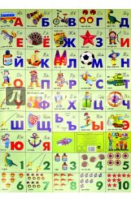 Азбука русская + счет. Для мальчиков (550х800)