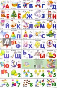 Азбука русская + счет. Игрушки (240х335)