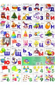 Азбука русская + счет. Игрушки (550х800)