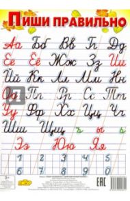 Пиши правильно (с цифрами) (130х200)